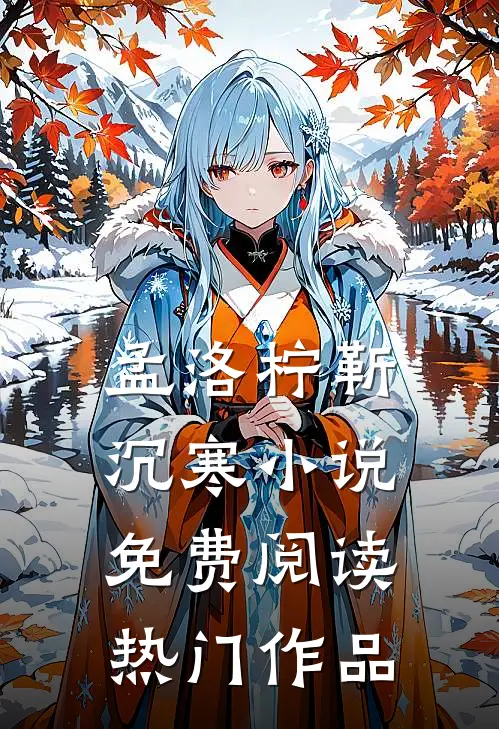 孟洛柠靳沉寒小说免费阅读热门作品