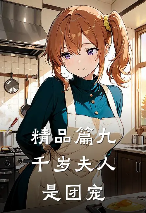 精品篇九千岁夫人是团宠