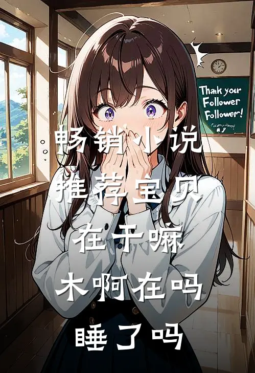 畅销小说推荐宝贝在干嘛，木啊在吗睡了吗