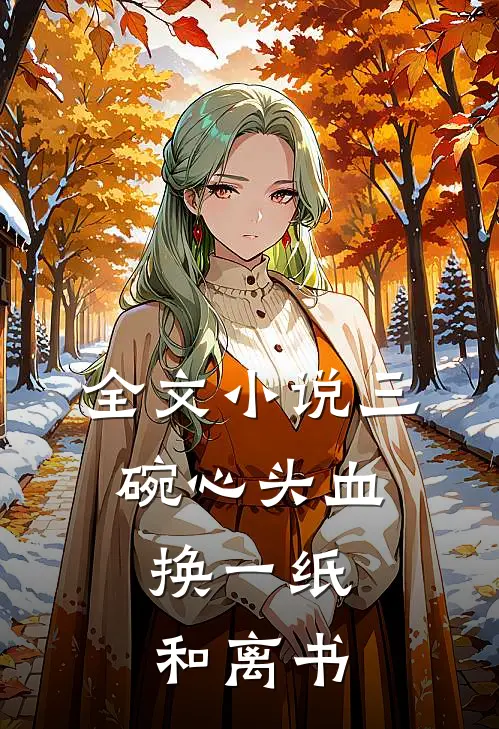 全文小说三碗心头血，换一纸和离书