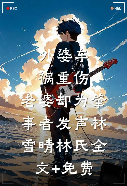 外婆车祸重伤，老婆却为肇事者发声林雪晴林氏全文+免费