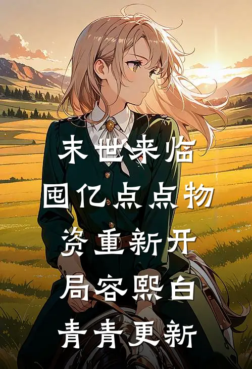 末世来临，囤亿点点物资重新开局容熙白青青更新