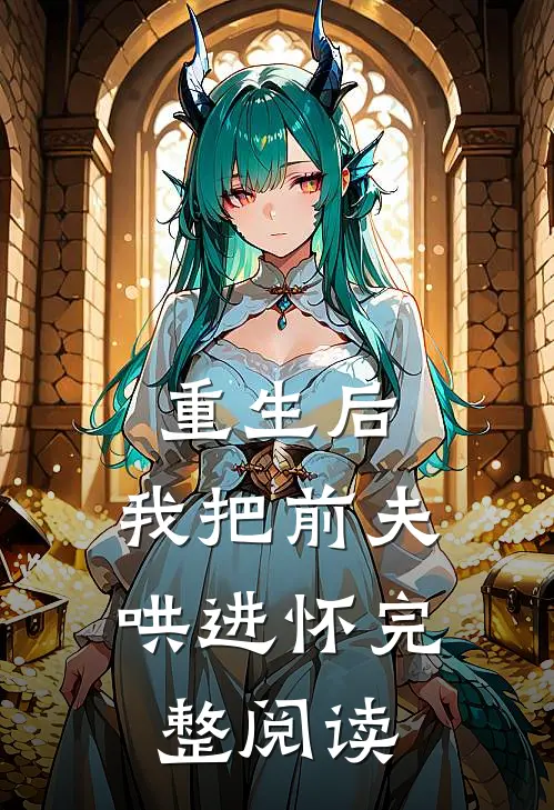重生后，我把前夫哄进怀完整阅读