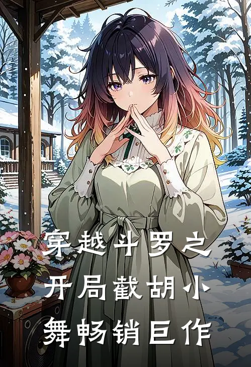 穿越斗罗之开局截胡小舞畅销巨作