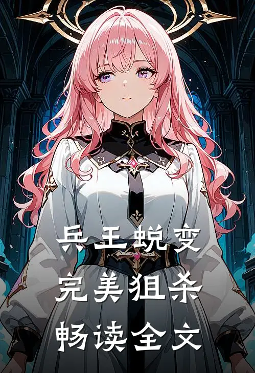 兵王蜕变：完美狙杀畅读全文