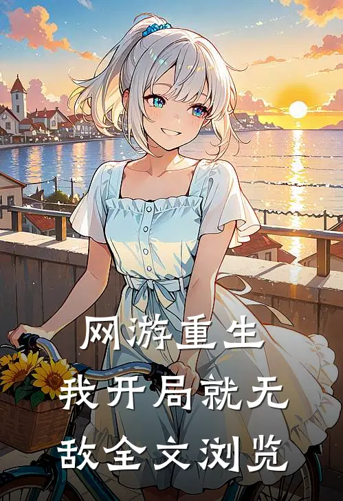 网游重生：我开局就无敌全文浏览