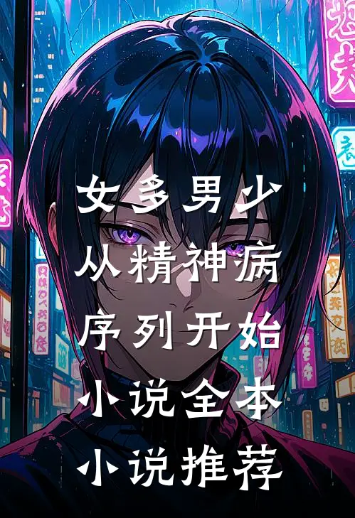 女多男少，从精神病序列开始小说全本小说推荐