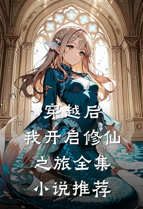 穿越后，我开启修仙之旅全集小说推荐