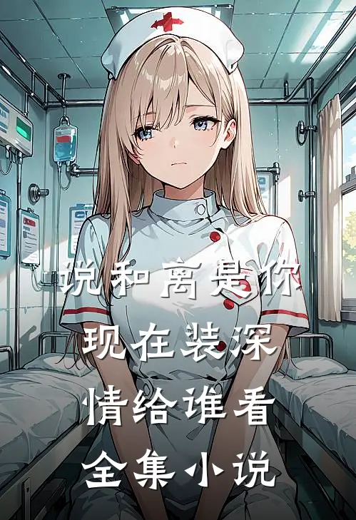 说和离是你，现在装深情给谁看全集小说