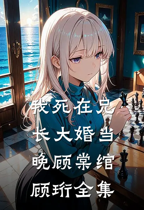 我死在兄长大婚当晚顾棠绾顾珩 全集