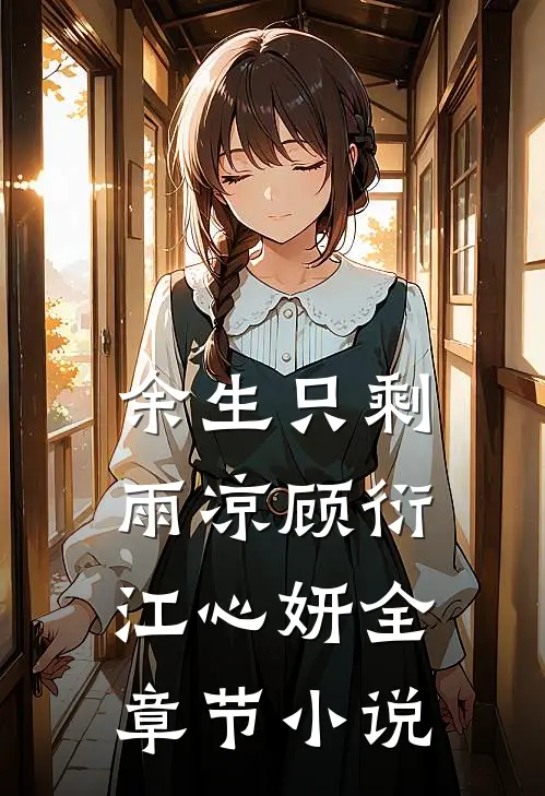 余生只剩雨凉顾衍江心妍全章节小说
