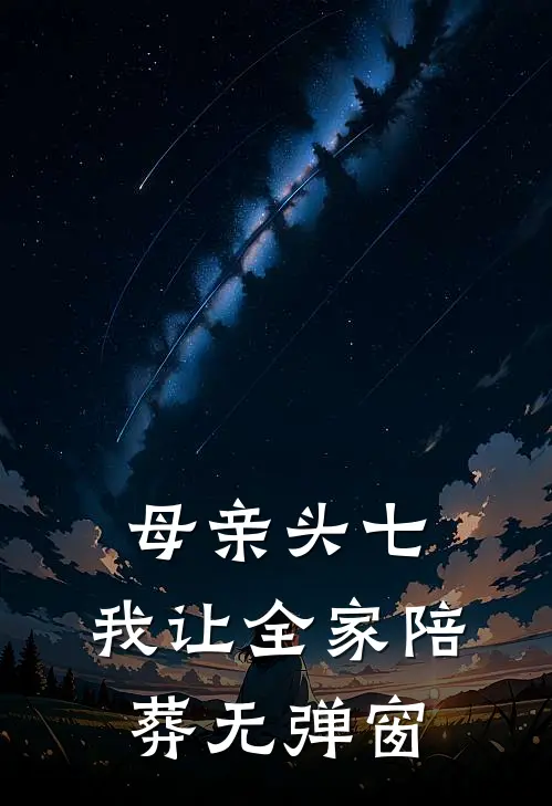 母亲头七，我让全家陪葬无弹窗