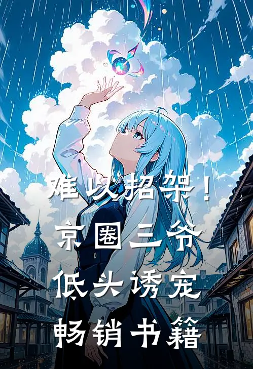 难以招架！京圈三爷低头诱宠畅销书籍