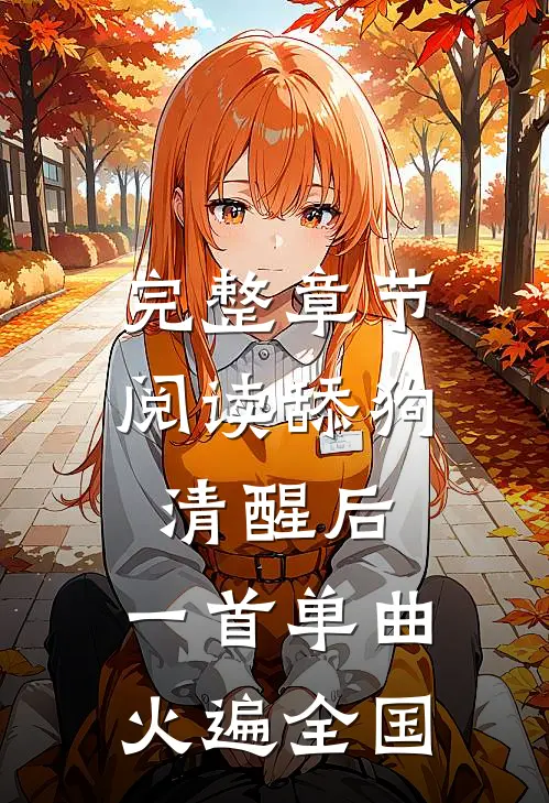 完整章节阅读舔狗清醒后，一首单曲火遍全国