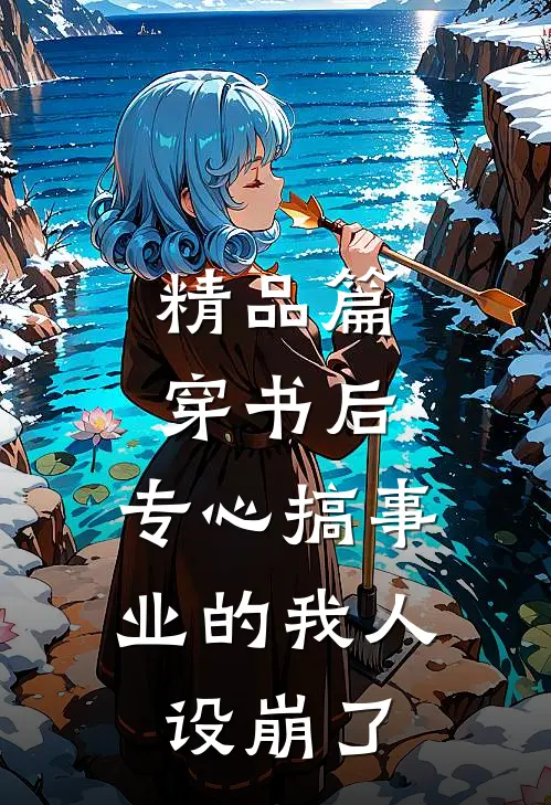 精品篇穿书后，专心搞事业的我人设崩了