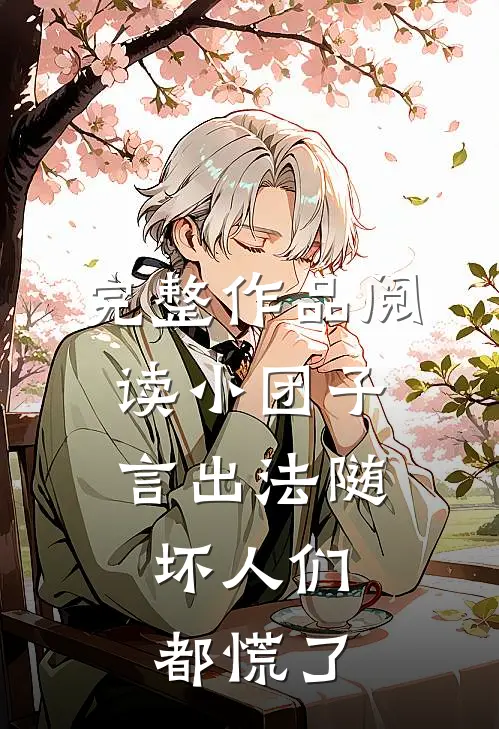 完整作品阅读小团子言出法随，坏人们都慌了
