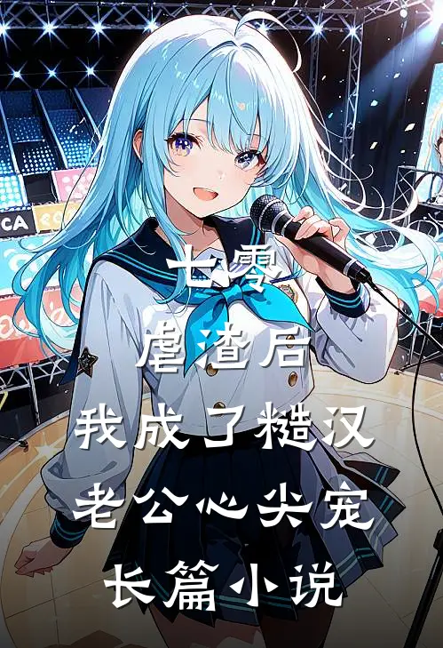 七零：虐渣后，我成了糙汉老公心尖宠长篇小说