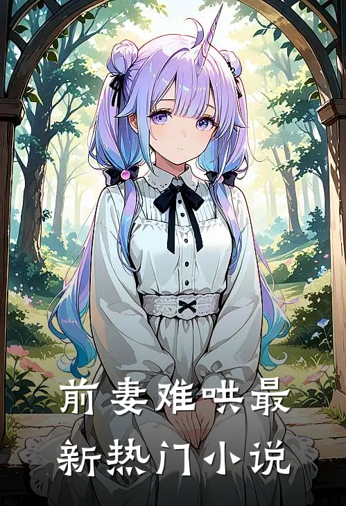 前妻难哄最新热门小说