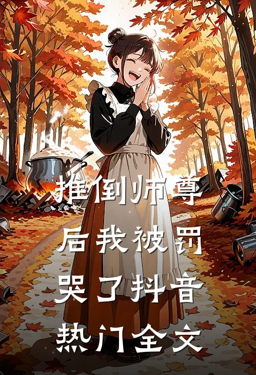 推倒师尊后我被罚哭了抖音热门全文