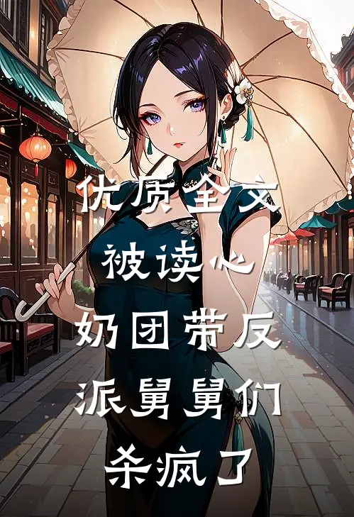 优质全文被读心，奶团带反派舅舅们杀疯了