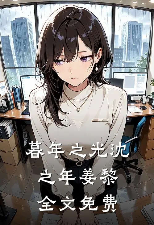 暮年之光沈之年姜黎全文免费