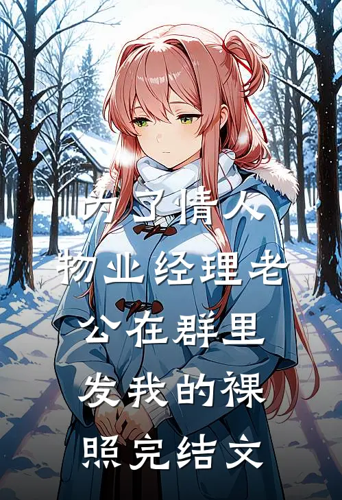 为了情人，物业经理老公在群里发我的裸照完结文