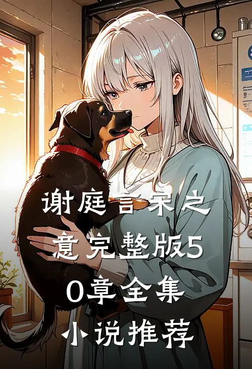 谢庭言宋之意完整版50章全集小说推荐
