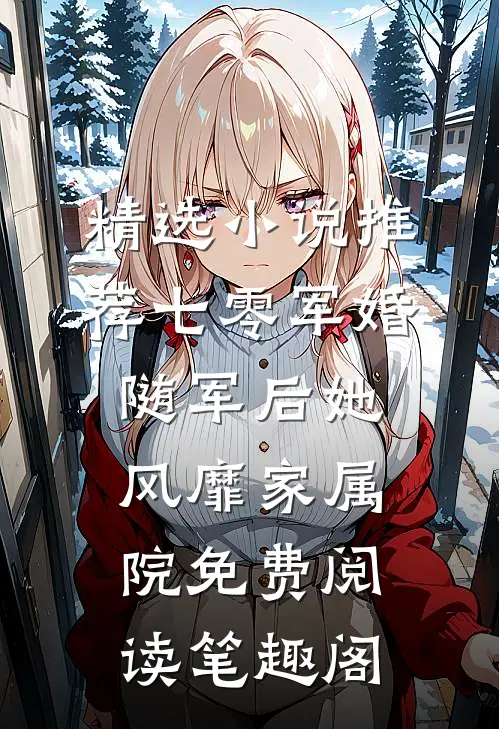 精选小说推荐七零军婚随军后她风靡家属院免费阅读笔趣阁
