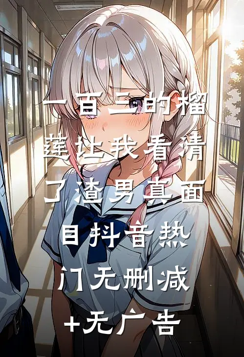一百三的榴莲让我看清了渣男真面目抖音热门无删减+无广告