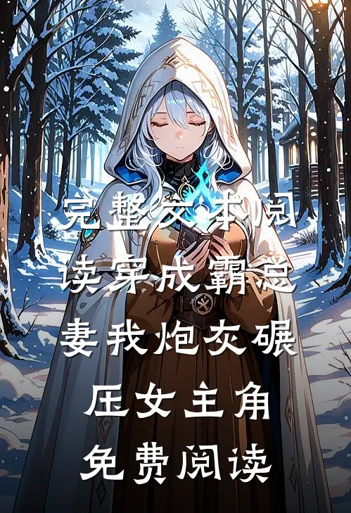 完整文本阅读穿成霸总妻我炮灰碾压女主角免费阅读
