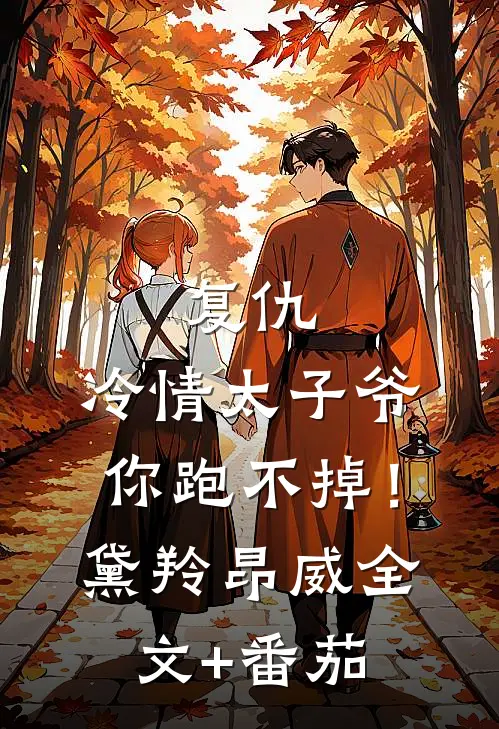 复仇：冷情太子爷，你跑不掉！黛羚昂威全文+番茄