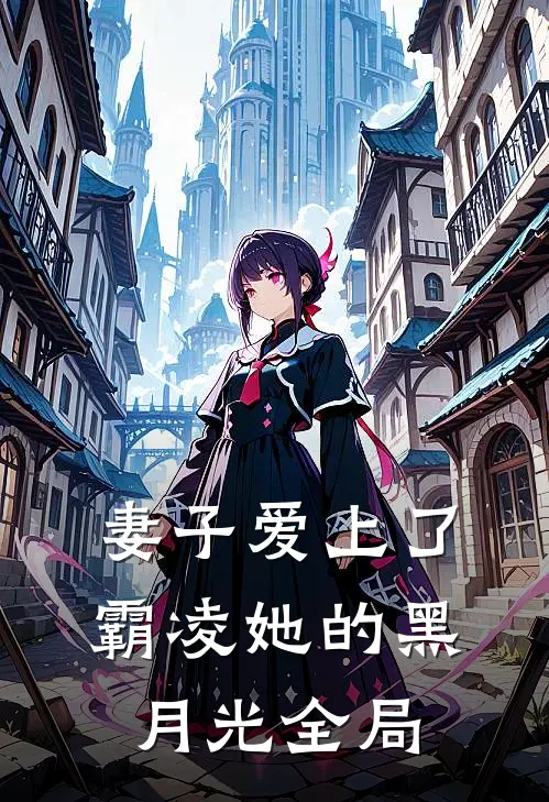 妻子爱上了霸凌她的黑月光全局