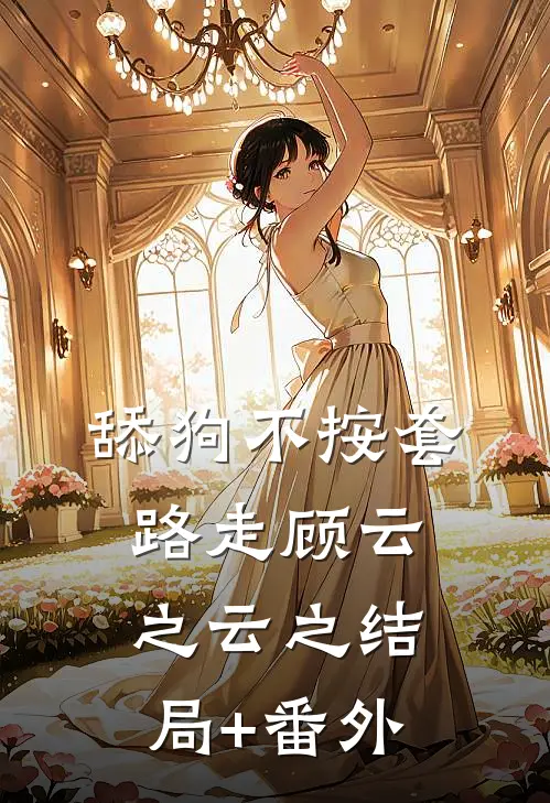 舔狗不按套路走顾云之云之结局+番外