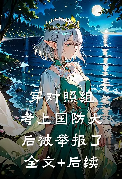 穿对照组，考上国防大后被举报了全文+后续