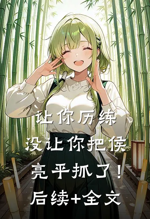 让你历练，没让你把侯亮平抓了！后续+全文