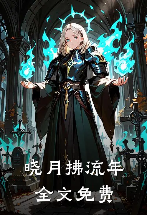 晓月拂流年全文免费