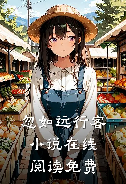 忽如远行客小说在线阅读免费