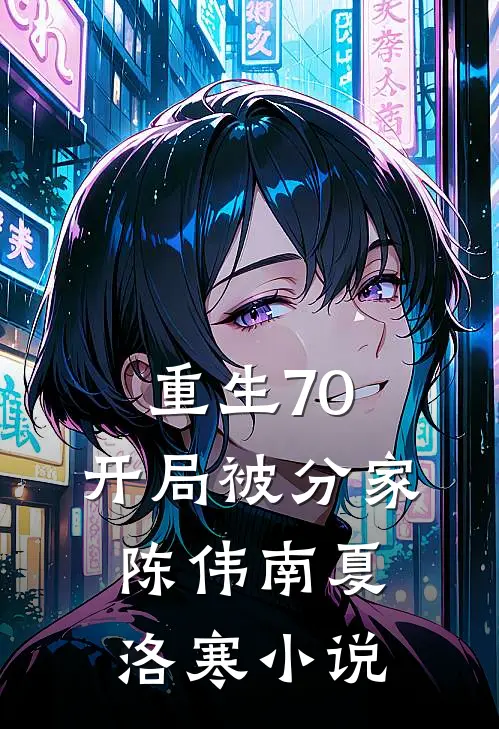 重生70，开局被分家陈伟南夏洛寒小说