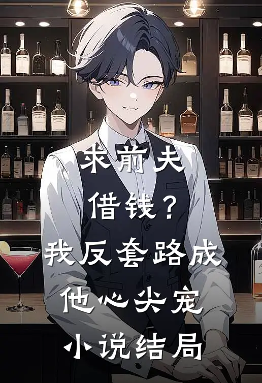 求前夫借钱？我反套路成他心尖宠小说结局