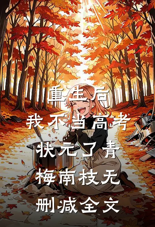重生后，我不当高考状元了青梅南枝无删减全文