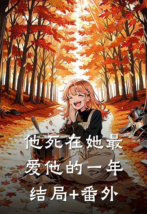 他死在她最爱他的一年结局+番外