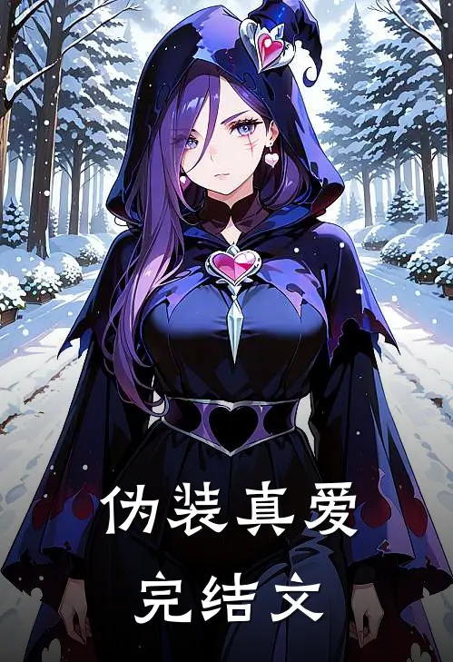伪装真爱完结文