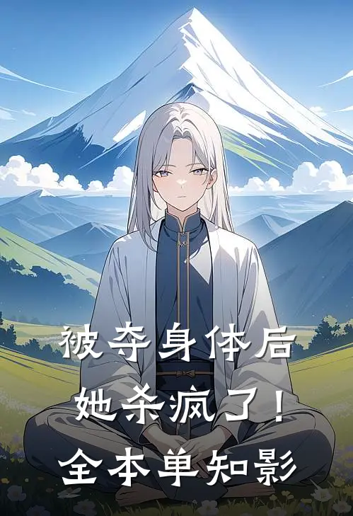 被夺身体后，她杀疯了！全本单知影