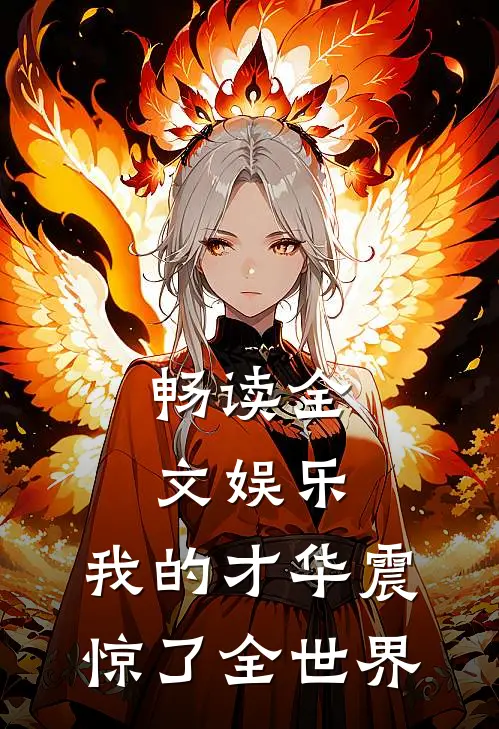 畅读全文娱乐：我的才华震惊了全世界