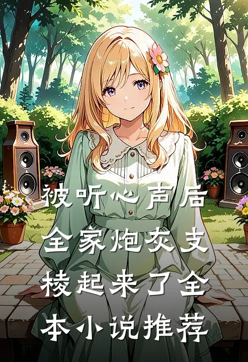 被听心声后，全家炮灰支棱起来了全本小说推荐