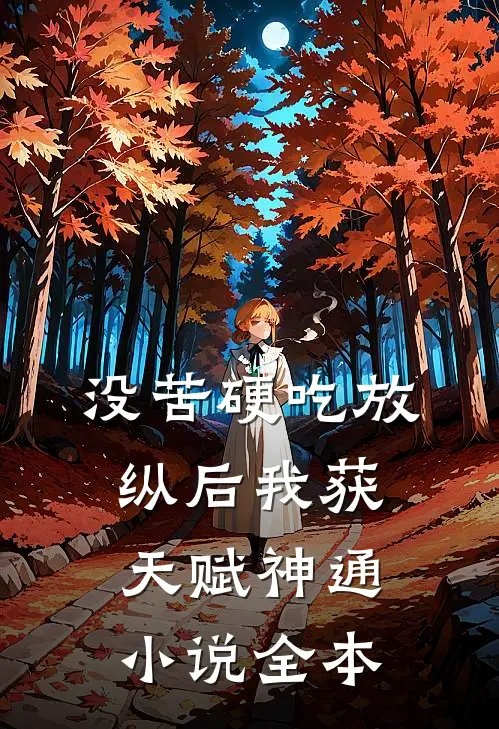 没苦硬吃放纵后我获天赋神通小说全本