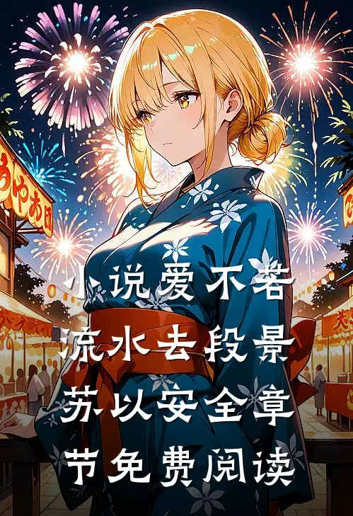小说爱不若流水去段景苏以安全章节免费阅读