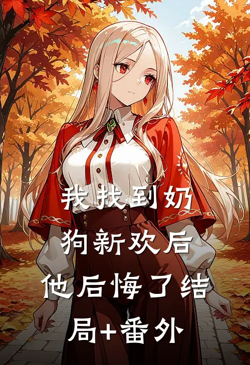 我找到奶狗新欢后，他后悔了结局+番外