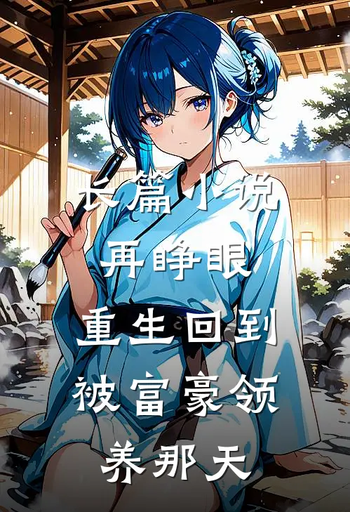长篇小说再睁眼，重生回到被富豪领养那天