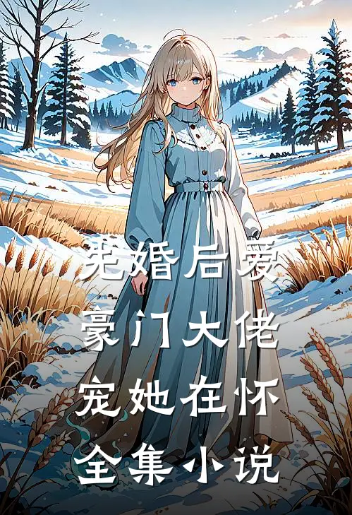 先婚后爱：豪门大佬宠她在怀全集小说
